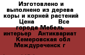 Изготовлено и выполнено из дерева, коры и корней растений. › Цена ­ 1 000 - Все города Мебель, интерьер » Антиквариат   . Кемеровская обл.,Междуреченск г.